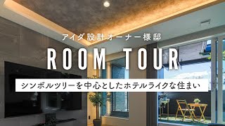 【ルームツアー】オーナー様邸｜ホテルライク｜テラス｜アイランドキッチン｜モダン｜注文住宅｜アイダ設計