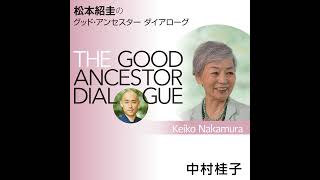 特別編（前編）｜中村桂子さんとグッド・アンセスター・ダイアローグ