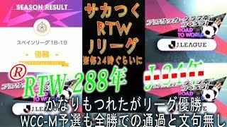 【サカつくRTW】RTW 288年目　/　J 84年目　ライブストリーミング  時々　録画