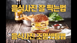 음식사진 잘 찍는법 / 음식사진 조명 셋팅법 / 음식사진 구도 잡기 /사진강좌 /feat.성수동 엘더버거