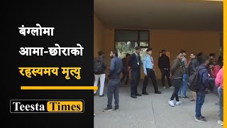 बंग्लोमा आमा-छोराको रहस्यमय मृत्यु