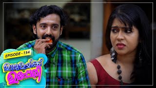 Urulakkupperi | Episode -154 | ഉരുളക്കുപ്പേരി | Sitcom  | Amrita TV