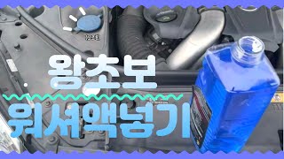 워셔액 넣는 요령 I 워셔액 교체 I 벤츠 워셔액 넣는법 \u0026 벤츠 본네트 여는법