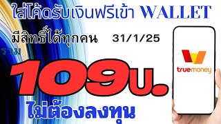 ใส่โค้ดรับเงินฟรีเข้า Wallet รวม 109บ. ไม่ต้องลงทุน รับได้ง่ายๆ [31/1/25]