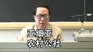 秦晖：亚细亚，个人不能有财产；农村公社是中央集权专制主义；公民和臣民