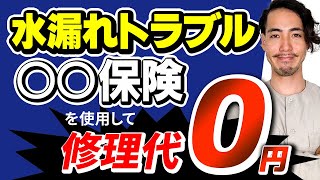 水漏れトラブルは〇〇保険を使って対処しましょう！【意外に知らない】