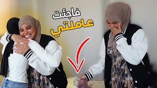 فاجئت العامله تبتعي بطلبيه ملابس 🥺🥹 * ما توقعت ردة فعلها *