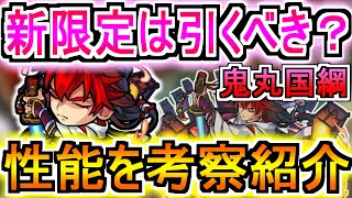 【モンスト】直殴りお化けキャラ！新限定『鬼丸国綱』は引くべきかどうか性能を考察して紹介【考察評価】