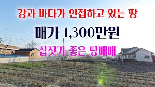 [1296][땅매매] 놀고 있는 땅 팝니다. 강과 바다가 인접하고 접근성이 아주 좋으며 집짓기 좋은 땅을 1,300만원에 팝니다.