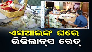 ‘ପୋଲିସ ବାବୁଙ୍କ ଘରେ ପୁଳା ପୁଳା ଟଙ୍କା’  | Odisha Reporter