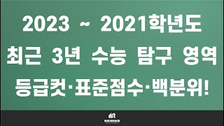 [이팀장] 2023학년도 ~ 2021학년도 : 최근 3년 역대 대수능 탐구 영역 과목별 등급컷·원점수·표준점수·백분위·인원