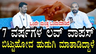 ಬಿಟ್ಟು ಹೋಗಿದ್ದ ಹುಡುಗಿ ತಾನಾಗಿಯೇ ಮಾತಾಡಿದ್ದಾಳೆ | ಆ ಮಂತ್ರ ಒಟ್ಟು ಗುಡಿಸಿದೆ