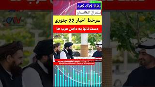 سرخط اخبار 22 جنوری 2025 برابر با  3 دلو 1403