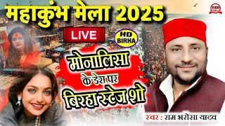 #Mahakumbh Mela 2025 #Monalisa के डेरा पर बिरहा stage show #Rambharosha_Yadav Bhojpuri Birha 2025