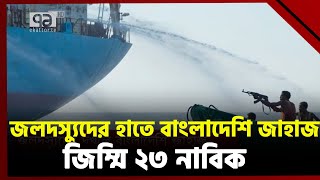 সোমালিয়ার জলদস্যুদের দখলে বাংলাদেশি জাহাজ | News | Ekattor TV