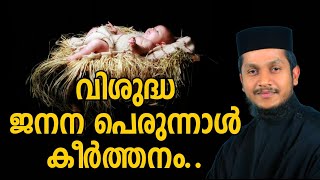 വിശുദ്ധ ജനനപെരുന്നാൾ കീർത്തനം | Vishudha Janana Perunnaal Keerthanam | Fr.Bahanan Koruthu | Riju Sam