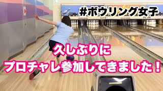 久しぶりにプロチャレ参加してきました🎳【ボウリング女子】