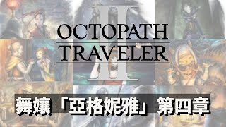 [NS] 歧路旅人2 Octopath Traveler 2 舞孃「亞格妮雅」第四章