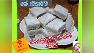 Thala Aluwa Recipe l  Thala Aluwa hadana hati l Sesame Aluwa Recipe in Sinhala l Sesame Aluwa