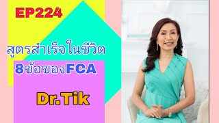 EP 224 สูตรสำเร็จในชีวิต 8ข้อ ของ ดร.ติ๊ก FCA ดร.จินตนา พรจะเด็ด