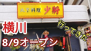 【広島グルメ】横川にオープンした中華料理屋に行ってみた‼️