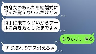 37歳の独身の私を見下して、結婚式でプールに押し込んだ同僚の女性。「呼ばれてないのに来るなよｗ」→新郎が私を呼んだと知った時の彼女の反応が面白い。