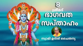 Bhagavatam Part 8 Malayalam - ഭാഗവത സപ്താഹം ഭാഗം 8 - സ്വാമി ഉദിത് ചൈതന്യ