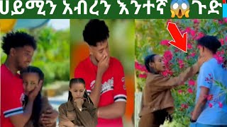 @BirukTube- ሀይሚ  ፍጼን በጥፊ መታችው😱አብረን እንደር ብሩኬ አዘነ@Haymitube01