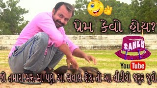 પ્રેમ કેમ થાશે | કુતરો છે દુર રેજો | સાહેબ ટીવી |