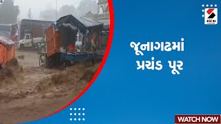 Junagadh Heavy Rain : જૂનાગઢમાં પ્રચંડ પૂર | Junagadh Floods | Monsoon In Gujarat | Rain Forecast