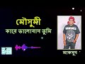 moushumi kare bhalobasho tumi মৌসুমী কারে ভালোবাস তুমি maqsood feedback bangla gaan o sur