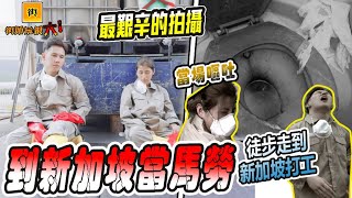 【街頭玩很大】為了三倍薪金，我們徒步到新加坡打工，執行社會最被排擠的工作，臭到當場嘔吐？(Jeff & Inthira)