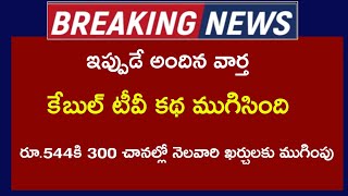 #ts కేబుల్ టీవీ కథ ముగిసింది....?!! రూ.544కి 300 చానలలో  నెలవారీ ఖర్చులకు ముగింపు..!!?? in Telugu