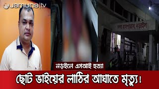 জমি বিরোধের জেরে বড় ভাইতে হত্যা করে ছোট ভাই | Narail Police Murder