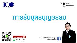 รับบุตรบุญธรรม! จากใจ ทนายเชียงใหม่ และทีมทนายความเชียงใหม่ ปรึกษาฟรี ดร.เกียรติศักดิ์ ทนายเชียงใหม่