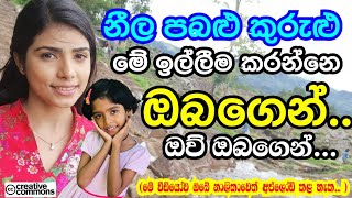 Neela Pabalu කුරුළු ඔබගෙන් කරන අහිංසක ඉල්ලීම