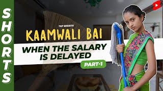 क्या हुआ जब Salary टाइम पे ना हो 🤣🤣 Kaamwali Bai - Part 1 #Shorts #TKFShorts #TKF