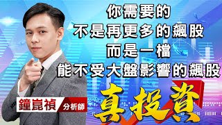 中視【真投資】20220719 #鐘崑禎：你需要的 不是再更多的飆股 而是一檔 能不受大盤影響的飆股 #中視新聞 #真投資