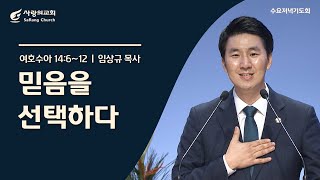 [사랑의교회] 믿음을 선택하다 - 임상규 목사