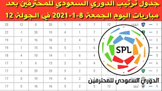 جدول ترتيب الدوري السعودي للمحترفين بعد مباريات اليوم الجمعة 8-1-2021 في الجولة 12