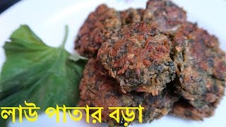 লাউ পাতার বড়া|বড়া রেসিপি|Lau Patay Bora| LauPata Bora Recipe|Lau Shaker Bora|Kumro Patar Bora