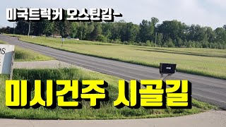 미국트럭커 오스틴김- 미시건주 시골길.