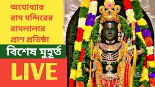 অযোধ্যার রাম মন্দিরের রামলালার প্রাণ প্রতিষ্ঠার বিশেষ মুহূর্ত #ayodhya #rammandir #ramlalla