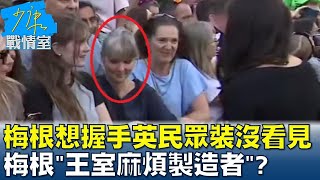 梅根想握手英民眾裝沒看見 梅根\