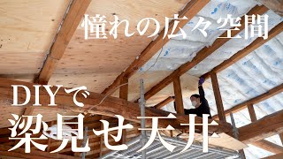 【DIY古民家再生】梁見せ天井の断熱リフォーム Insulation reform of the beam showing ceiling