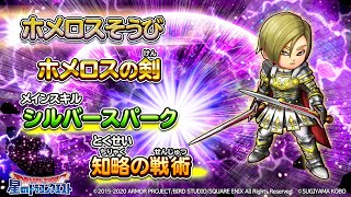 ホメロスそうび登場！『ホメロスの剣』のスキル紹介【星のドラゴンクエスト】