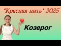 🔴 Козерог 🔴 Красная нить года 2025….. от Розанна Княжанская