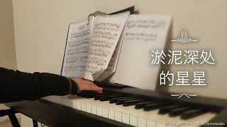 淤泥深处的星星 - 小说《残次品》同人曲 【钢琴改编】| Yu Ni Shen Chu De Xing Xing, Can Ci Pin Fansong [Piano Cover]