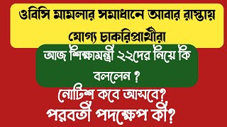 ২২দের নিয়োগ নিয়ে আজ শিক্ষামন্ত্রী কি বললেন? Primary TET2022 interview update #primarytet2022 #tet