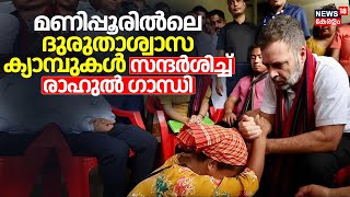 Rahul Gandhi Manipur Visit | രാഹുൽ ഗാന്ധി മണിപ്പൂരിൽ; ദുരുതാശ്വാസ ക്യാമ്പുകൾ സന്ദർശിച്ചു | RaGa